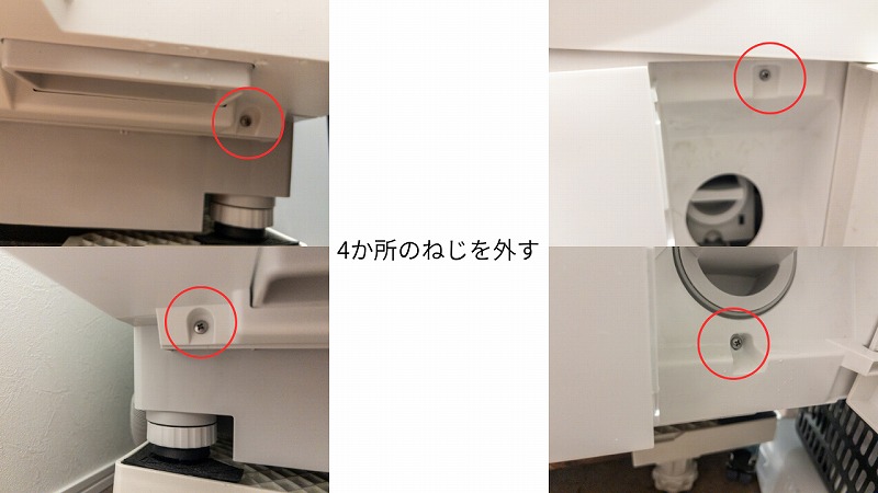 外すねじの場所