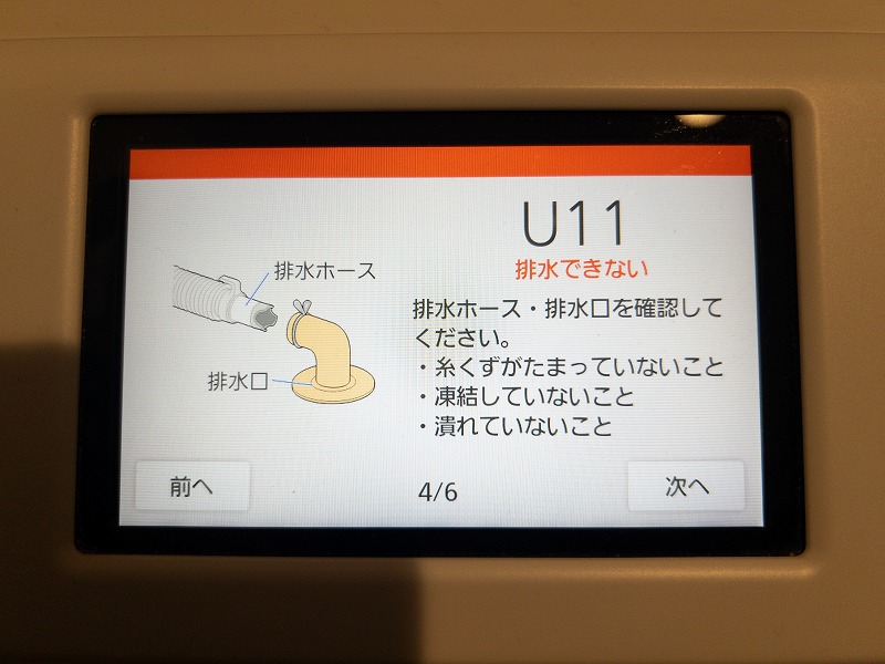 排水ホースの確認指示画面