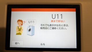 U11エラー　パナソニックのドラム式洗濯機の排水エラーを実際に解決した方法