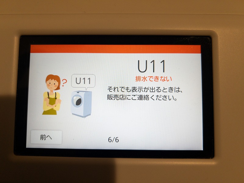 U11エラー　パナソニックのドラム式洗濯機の排水エラーを実際に解決した方法
