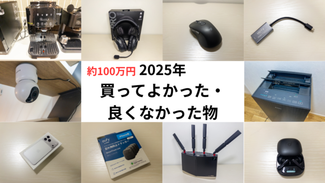 2025年買ってよかった・よくなかった物